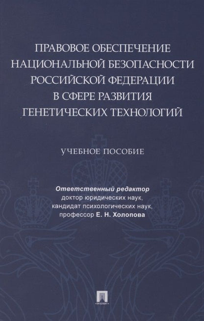Обложка книги "Елена Холопова: Правовое обеспечение национальной безопасности РФ в сфере развития генетических технологий. Учебное пособие"
