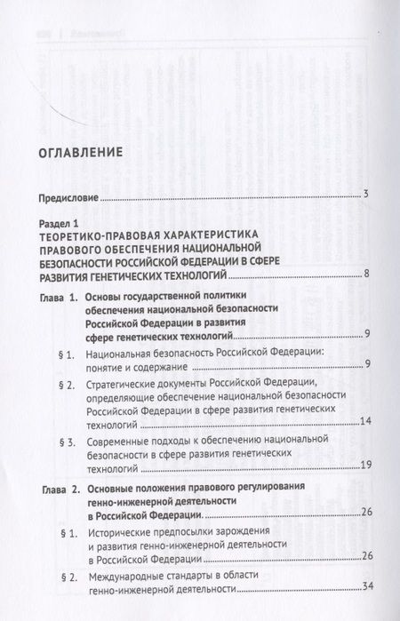 Фотография книги "Елена Холопова: Правовое обеспечение национальной безопасности РФ в сфере развития генетических технологий. Учебное пособие"