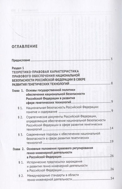 Фотография книги "Елена Холопова: Правовое обеспечение национальной безопасности РФ в сфере развития генетических технологий. Учебное пособие"