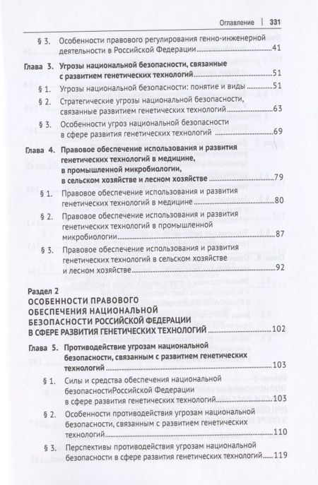 Фотография книги "Елена Холопова: Правовое обеспечение национальной безопасности РФ в сфере развития генетических технологий. Учебное пособие"