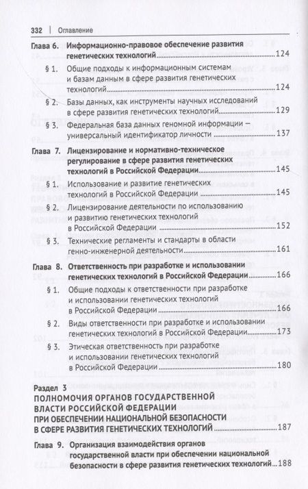 Фотография книги "Елена Холопова: Правовое обеспечение национальной безопасности РФ в сфере развития генетических технологий. Учебное пособие"