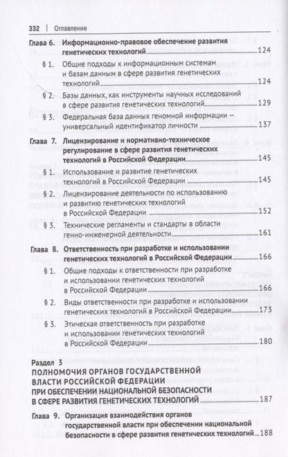 Фотография книги "Елена Холопова: Правовое обеспечение национальной безопасности РФ в сфере развития генетических технологий. Учебное пособие"
