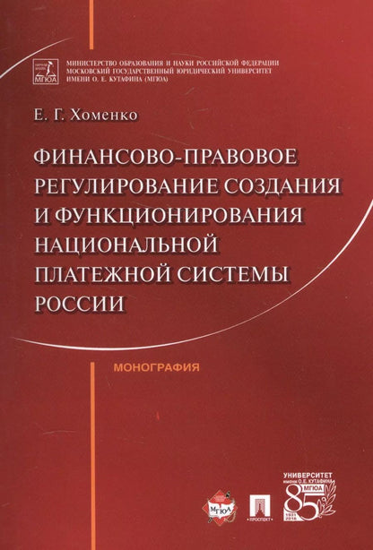 Обложка книги "Елена Хоменко: Финансово-правовое регулирование создания и функционирования национальной платежной системы России."