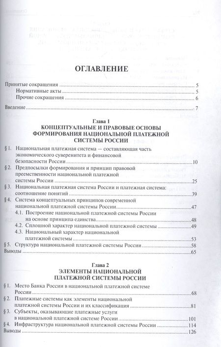 Фотография книги "Елена Хоменко: Финансово-правовое регулирование создания и функционирования национальной платежной системы России."