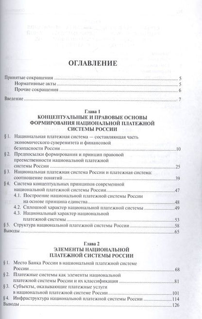Фотография книги "Елена Хоменко: Финансово-правовое регулирование создания и функционирования национальной платежной системы России."