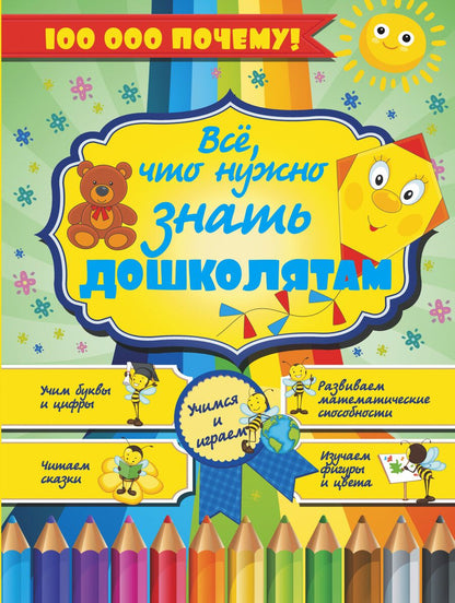 Обложка книги "Елена Хомич: 100000 ПОЧЕМУ!Все,что нужно знать дошколятам"