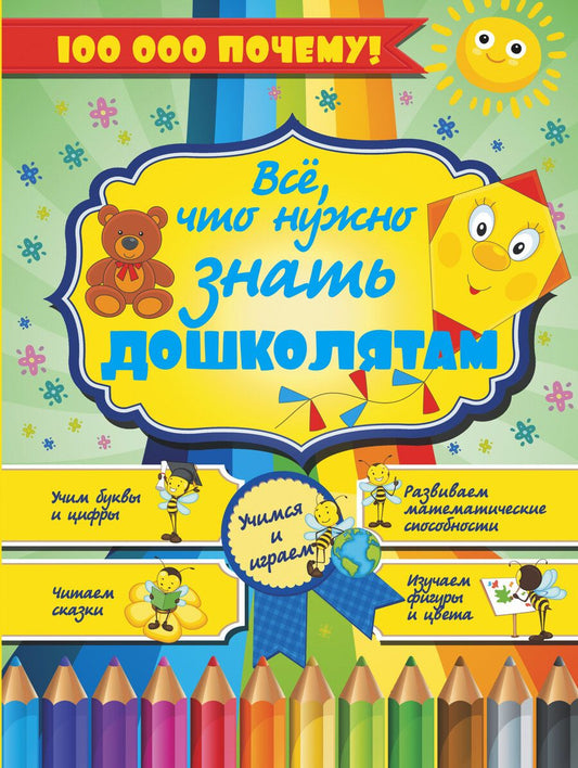 Обложка книги "Елена Хомич: 100000 ПОЧЕМУ!Все,что нужно знать дошколятам"