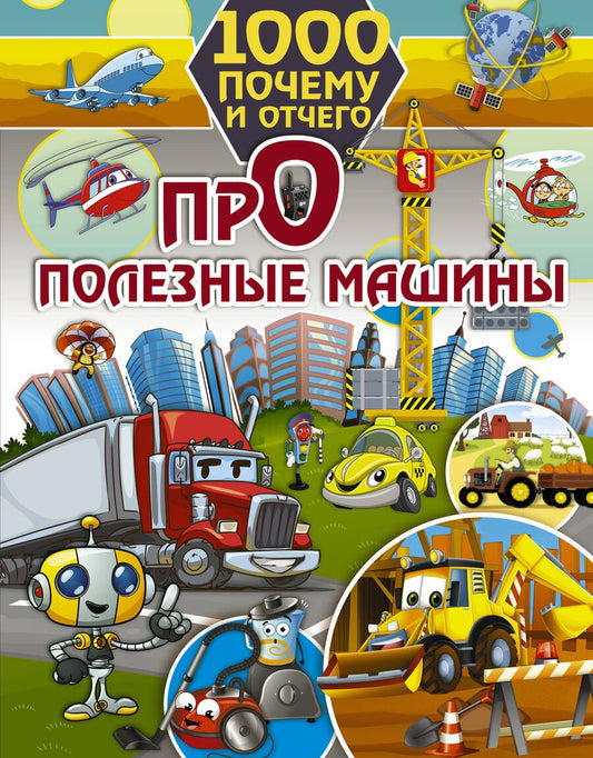 Обложка книги "Елена Хомич: 1000 почему и отчего. Про полезные машины"