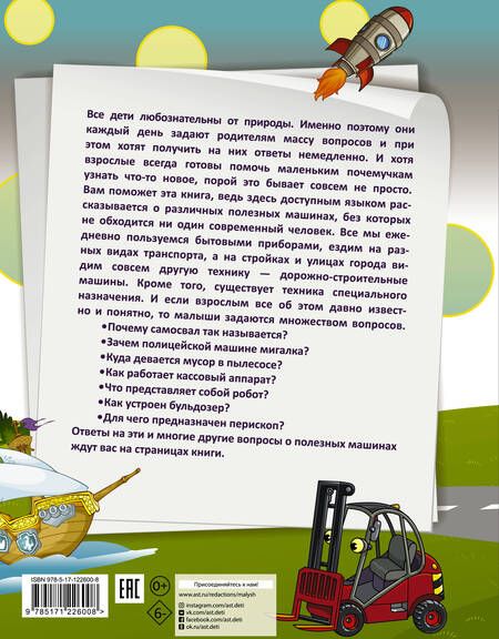 Фотография книги "Елена Хомич: 1000 почему и отчего. Про полезные машины"