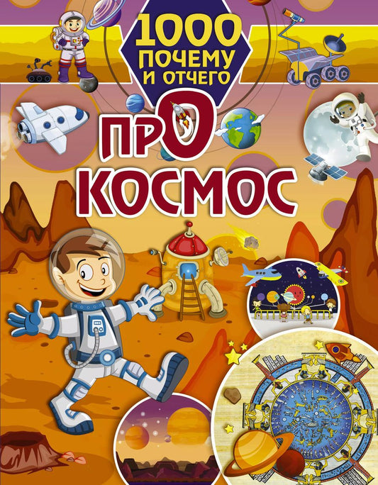 Обложка книги "Елена Хомич: 1000 почему и отчего Про космос"