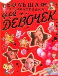 Обложка книги "Елена Хомич: Большая энциклопедия для девочек"
