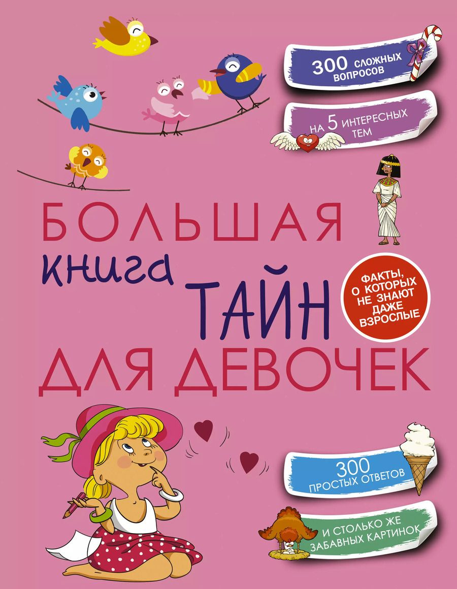 Обложка книги "Елена Хомич: Большая книга тайн для девочек"
