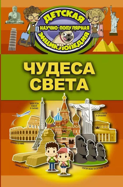 Обложка книги "Елена Хомич: Чудеса света"