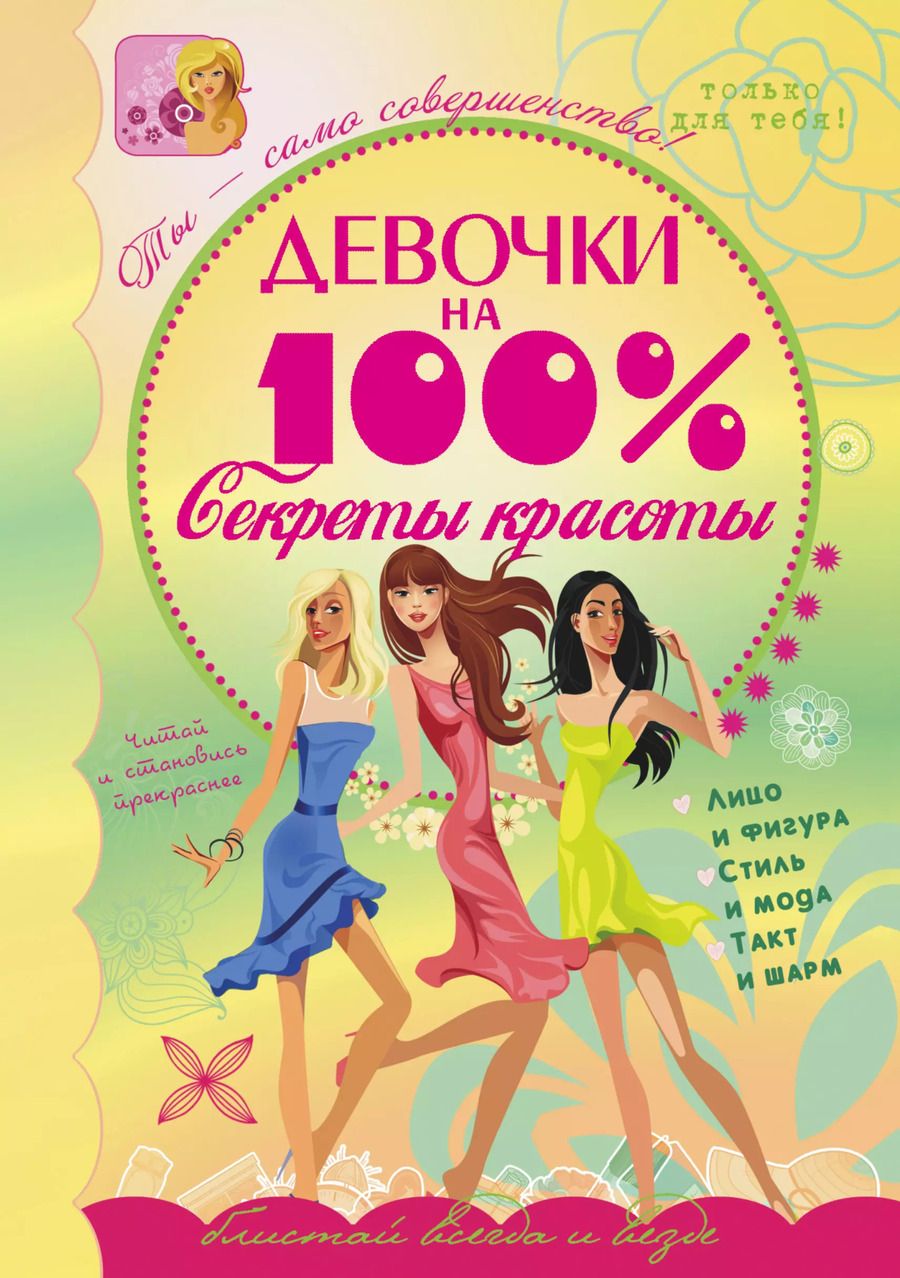 Обложка книги "Елена Хомич: Девочки на 100%. Секреты красоты"