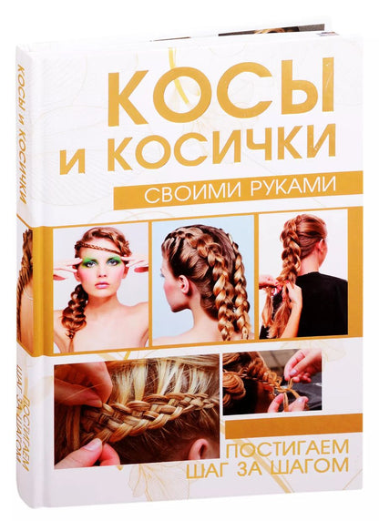 Обложка книги "Елена Хомич: Косы и косички своими руками"