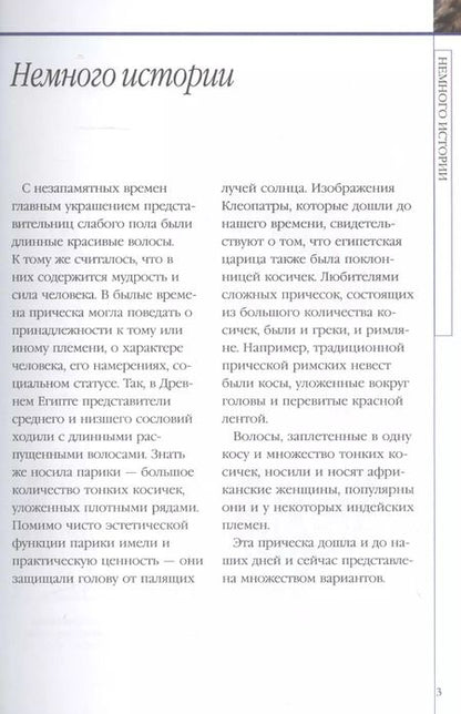 Фотография книги "Елена Хомич: Косы и косички своими руками"
