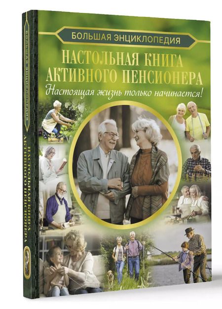 Фотография книги "Елена Хомич: Настольная книга активного пенсионера"