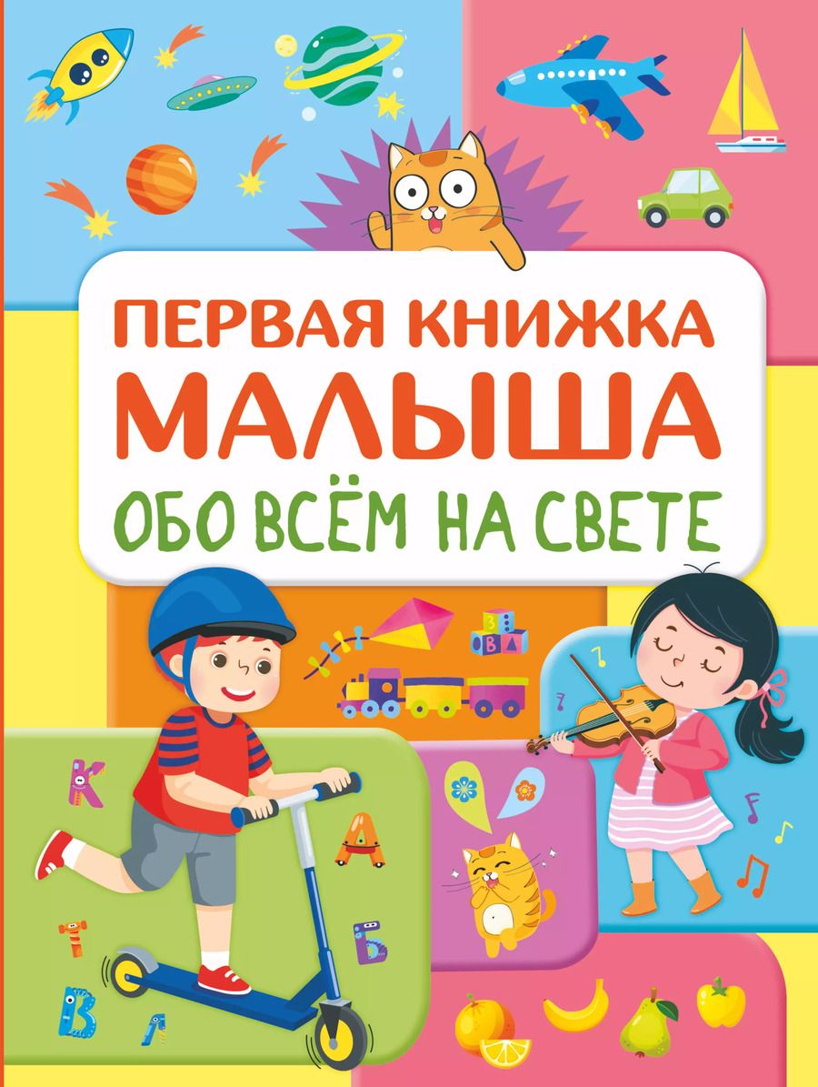 Обложка книги "Елена Хомич: Обо всем на свете. Первая книжка малыша"