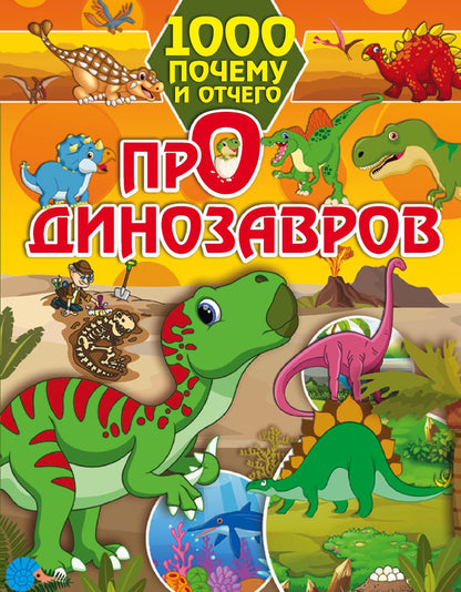 Обложка книги "Елена Хомич: Про динозавров"