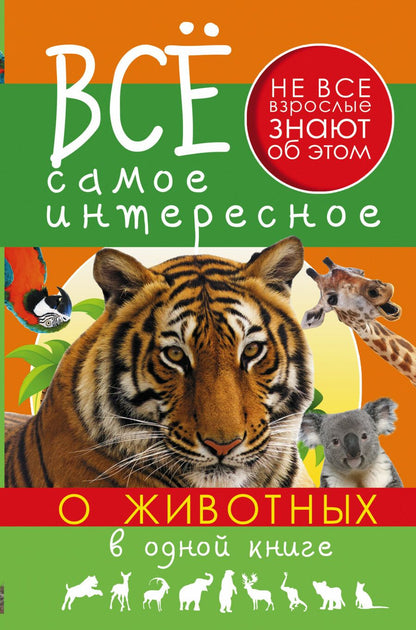 Обложка книги "Елена Хомич: Все самое интересное о животных в одной книге"