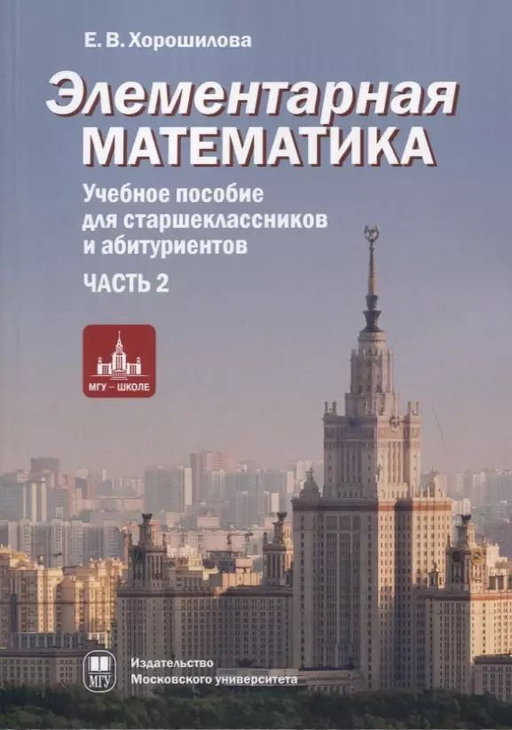 Обложка книги "Елена Хорошилова: Элементарная математика. Учебное пособие для старшеклассников и абитуриентов. Часть 2. Системы уравнений и неравенств. Текстовые задачи. Числовые последовательности. Прогрессии. Элементы теории множеств"