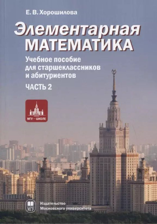 Обложка книги "Елена Хорошилова: Элементарная математика. Учебное пособие для старшеклассников и абитуриентов. Часть 2. Системы уравнений и неравенств. Текстовые задачи. Числовые последовательности. Прогрессии. Элементы теории множеств"