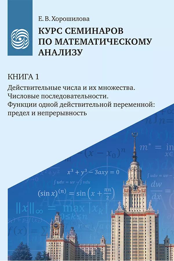 Обложка книги "Елена Хорошилова: Курс семинаров по математическому анализу (самоучитель). Книга 1. Действительные числа и их множества. Числовые последовательности. Функции одной действительной переменной: предел и непрерывность"
