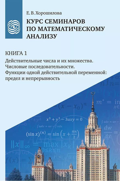 Обложка книги "Елена Хорошилова: Курс семинаров по математическому анализу (самоучитель). Книга 1. Действительные числа и их множества. Числовые последовательности. Функции одной действительной переменной: предел и непрерывность"