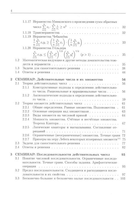 Фотография книги "Елена Хорошилова: Курс семинаров по математическому анализу (самоучитель). Книга 1. Действительные числа и их множества. Числовые последовательности. Функции одной действительной переменной: предел и непрерывность"