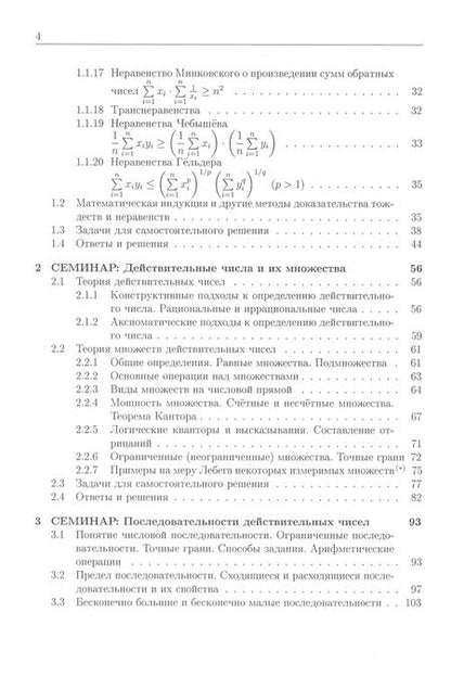 Фотография книги "Елена Хорошилова: Курс семинаров по математическому анализу (самоучитель). Книга 1. Действительные числа и их множества. Числовые последовательности. Функции одной действительной переменной: предел и непрерывность"