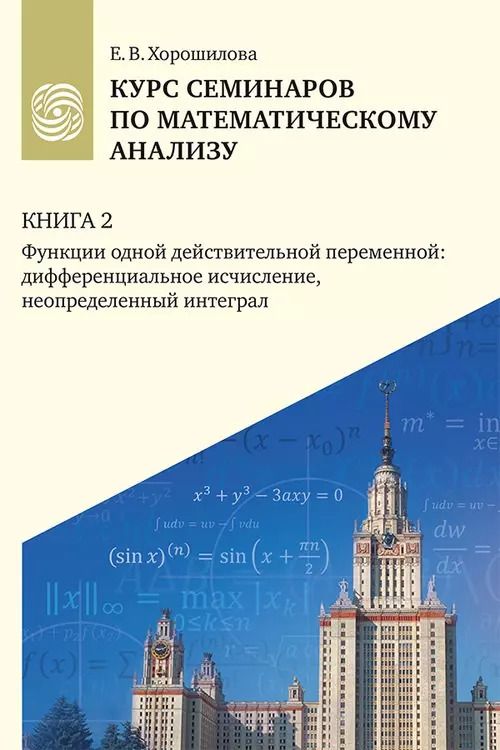 Обложка книги "Елена Хорошилова: Курс семинаров по математическому анализу (самоучитель). Книга 2. Функции одной действительной переменной: дифференциальное сччисление, неопределенный интеграл"