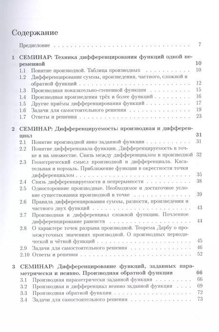 Фотография книги "Елена Хорошилова: Курс семинаров по математическому анализу (самоучитель). Книга 2. Функции одной действительной переменной: дифференциальное сччисление, неопределенный интеграл"