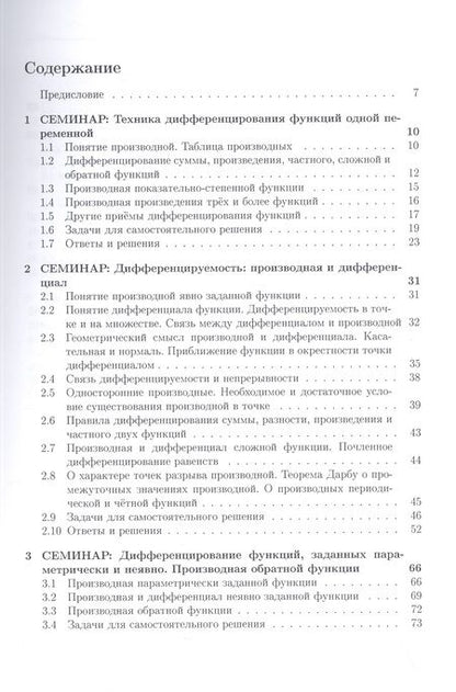 Фотография книги "Елена Хорошилова: Курс семинаров по математическому анализу (самоучитель). Книга 2. Функции одной действительной переменной: дифференциальное сччисление, неопределенный интеграл"