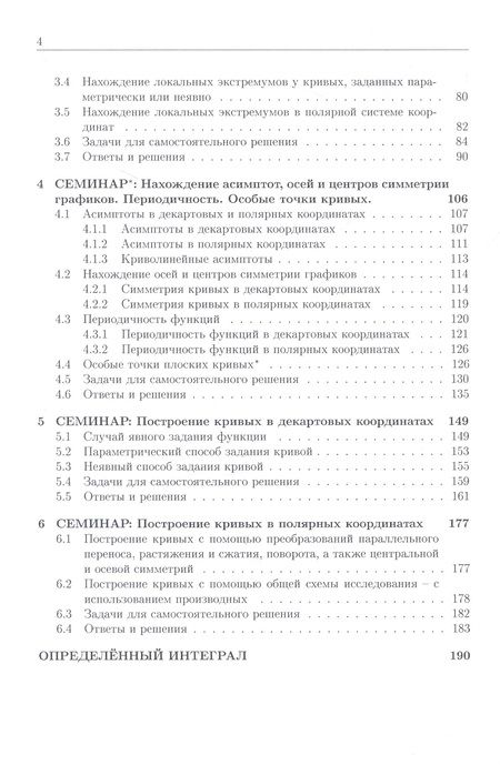 Фотография книги "Елена Хорошилова: Курс семинаров по математическому анализу (самоучитель). Книга 3. Функции одной действительной переменной: исследование и построение графиков, определенный интеграл и его приложения"
