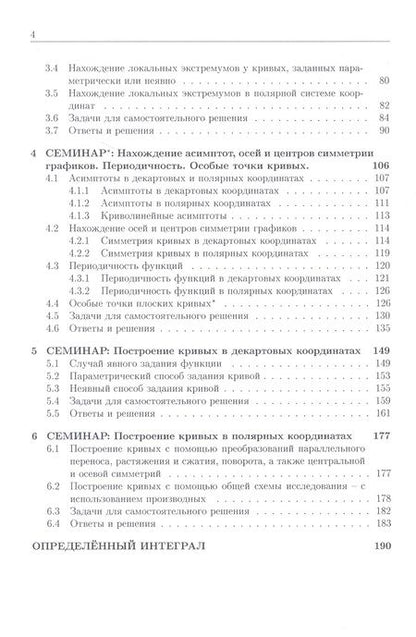 Фотография книги "Елена Хорошилова: Курс семинаров по математическому анализу (самоучитель). Книга 3. Функции одной действительной переменной: исследование и построение графиков, определенный интеграл и его приложения"