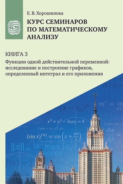 Фотография книги "Елена Хорошилова: Курс семинаров по математическому анализу (самоучитель). Книга 3. Функции одной действительной переменной: исследование и построение графиков, определенный интеграл и его приложения"