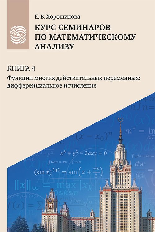 Обложка книги "Елена Хорошилова: Курс семинаров по математическому анализу (самоучитель). Книга 4. Функции многих действительных переменных: дифференциальное исчисление"