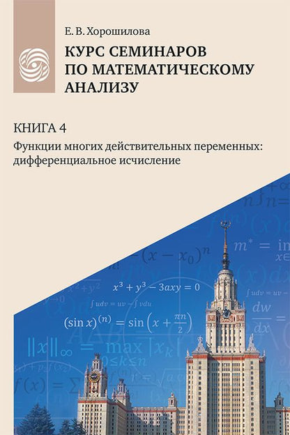 Обложка книги "Елена Хорошилова: Курс семинаров по математическому анализу (самоучитель). Книга 4. Функции многих действительных переменных: дифференциальное исчисление"