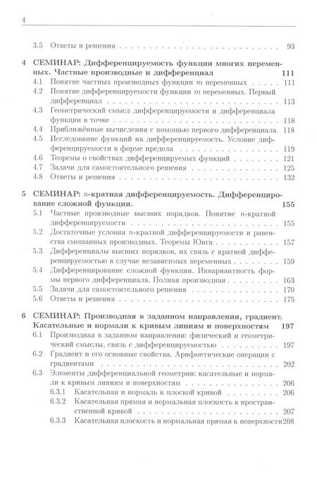 Фотография книги "Елена Хорошилова: Курс семинаров по математическому анализу (самоучитель). Книга 4. Функции многих действительных переменных: дифференциальное исчисление"