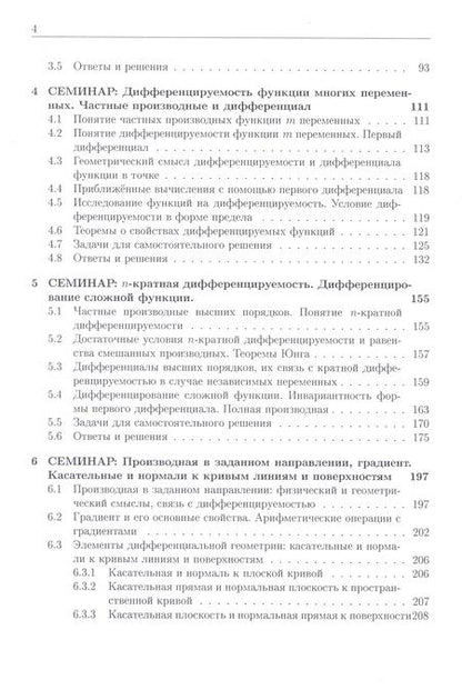 Фотография книги "Елена Хорошилова: Курс семинаров по математическому анализу (самоучитель). Книга 4. Функции многих действительных переменных: дифференциальное исчисление"