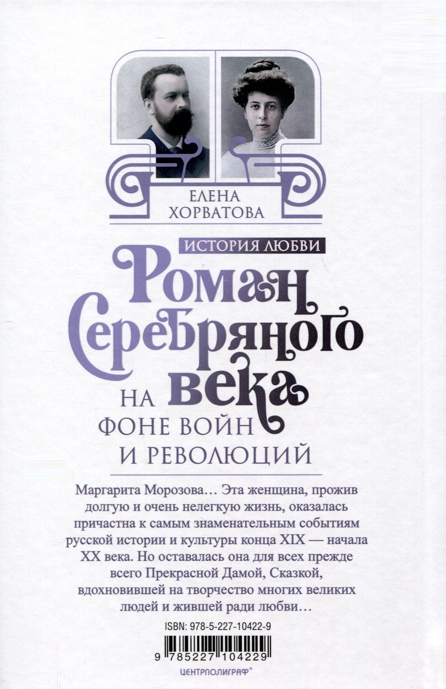 Обложка книги "Елена Хорватова: Роман Серебряного века на фоне войн и революций. Князь Евгений Трубецкой и Маргарита Морозова"