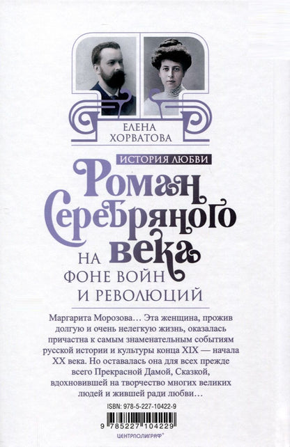 Обложка книги "Елена Хорватова: Роман Серебряного века на фоне войн и революций. Князь Евгений Трубецкой и Маргарита Морозова"