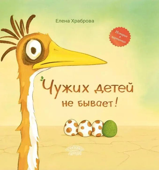 Обложка книги "Елена Храброва: Чужих детей не бывает!: сказка"