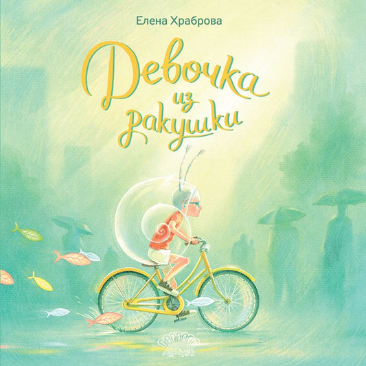 Обложка книги "Елена Храброва: Девочка из ракушки. Сказка"