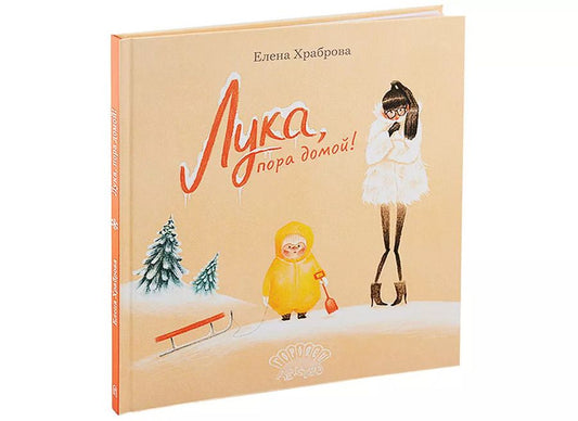 Обложка книги "Елена Храброва: Лука, пора домой!"