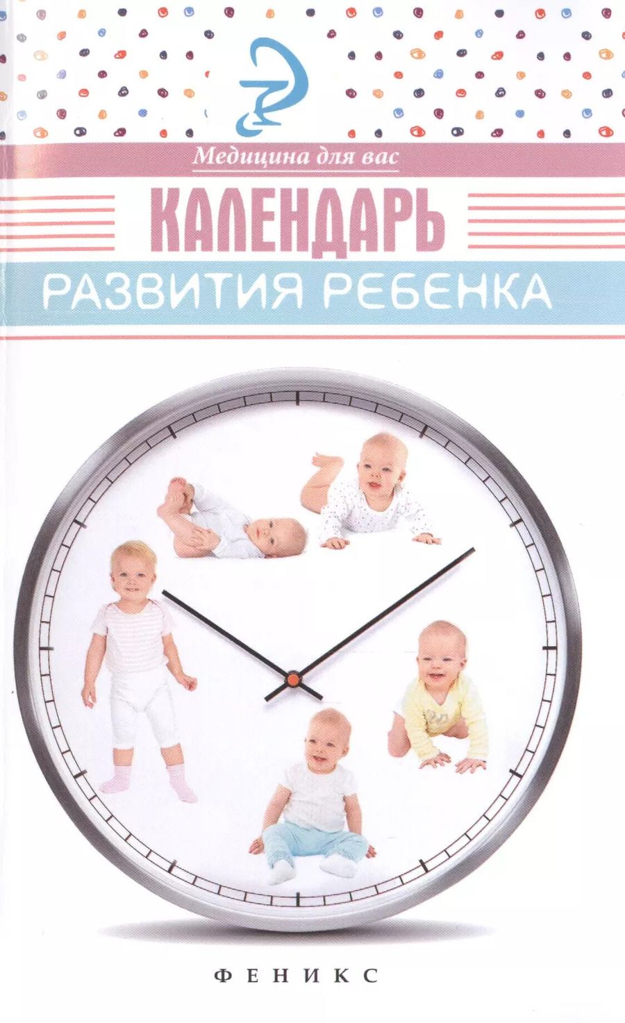 Обложка книги "Елена Храмова: Календарь развития ребенка"
