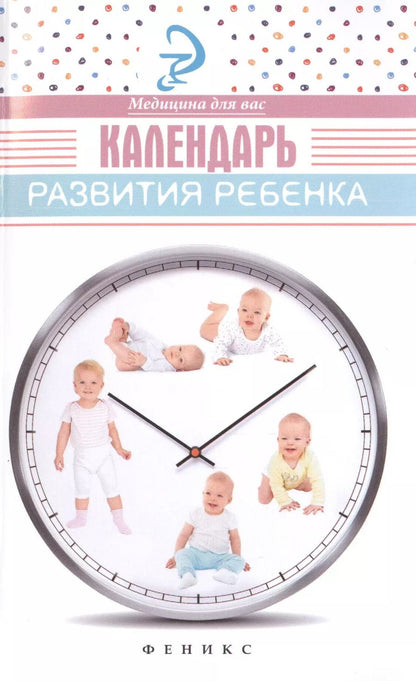 Обложка книги "Елена Храмова: Календарь развития ребенка"