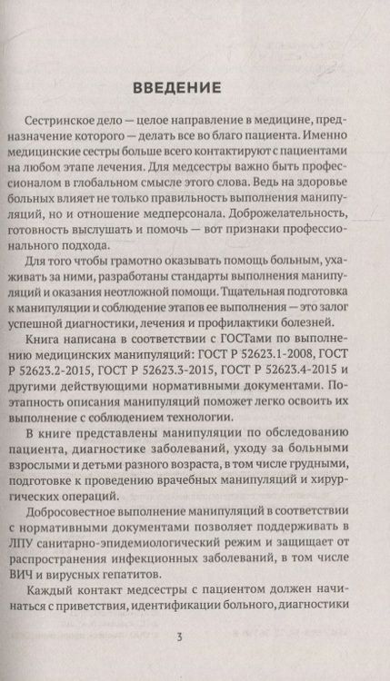 Фотография книги "Елена Храмова: Манипуляции в сестринском деле. Учебное пособие"