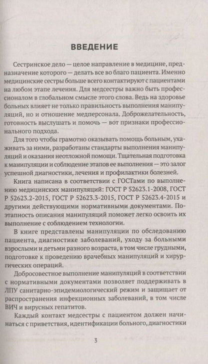 Фотография книги "Елена Храмова: Манипуляции в сестринском деле. Учебное пособие"