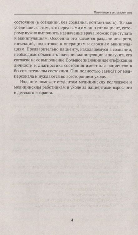 Фотография книги "Елена Храмова: Манипуляции в сестринском деле. Учебное пособие"